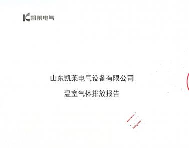 溫室氣體排放報(bào)告